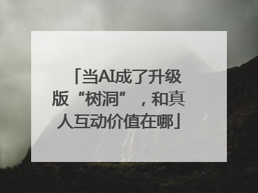 当AI成了升级版“树洞”，和真人互动价值在哪