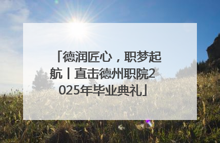 德润匠心，职梦起航丨直击德州职院2025年毕业典礼