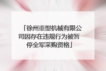 徐州重型机械有限公司因存在违规行为被暂停全军采购资格