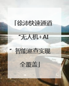 徐沛快速通道“无人机+AI”智能巡查实现全覆盖