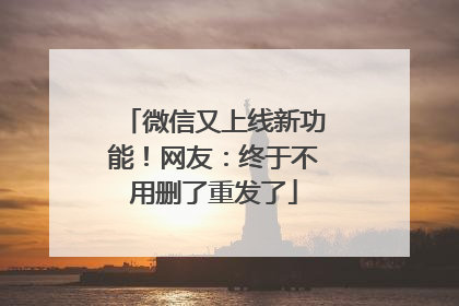 微信又上线新功能！网友：终于不用删了重发了