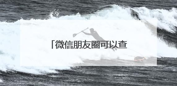 微信朋友圈可以查看访客记录？网友炸锅！腾讯最新回应