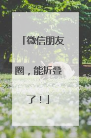 微信朋友圈，能折叠了！