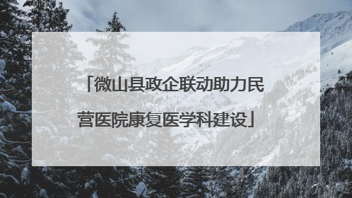 微山县政企联动助力民营医院康复医学科建设