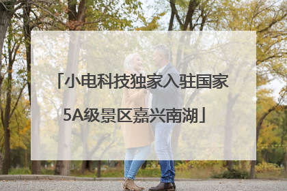 小电科技独家入驻国家5A级景区嘉兴南湖