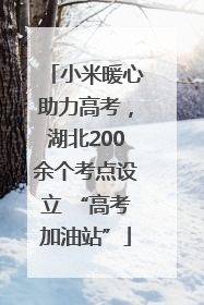 小米暖心助力高考，湖北200余个考点设立 “高考加油站”