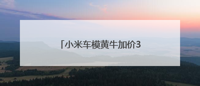 小米车模黄牛加价300元！实车本周到店？大湾区车展将亮相