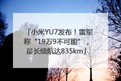 小米YU7发布！雷军称“19万9不可能”，最长续航达835km