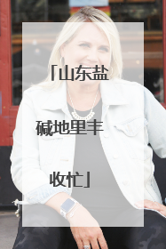 山东盐碱地里丰收忙