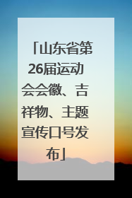 山东省第26届运动会会徽、吉祥物、主题宣传口号发布