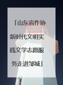 山东省作协新时代文明实践文学志愿服务走进邹城