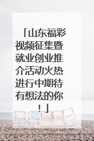 山东福彩视频征集暨就业创业推介活动火热进行中期待有想法的你！