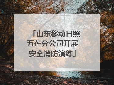 山东移动日照五莲分公司开展安全消防演练