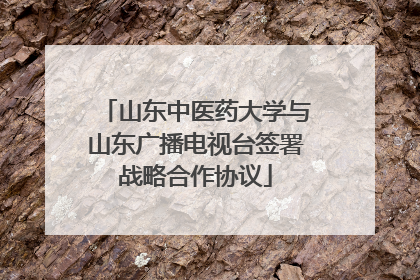 山东中医药大学与山东广播电视台签署战略合作协议
