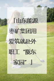 山东能源枣矿集团用爱筑就赴外职工“陇东家园”