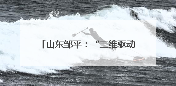 山东邹平：“三维驱动”锻造产城融合新典范，激活城镇发展新动能