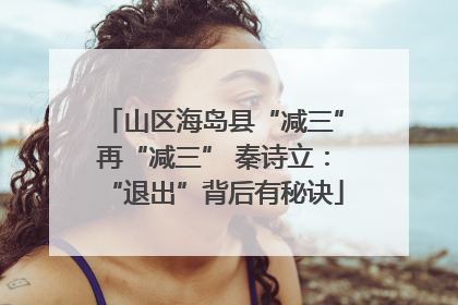 山区海岛县“减三”再“减三” 秦诗立：“退出”背后有秘诀