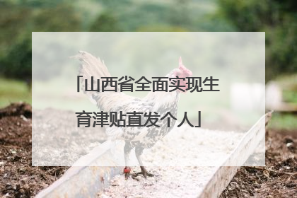 山西省全面实现生育津贴直发个人