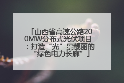山西省高速公路200MW分布式光伏项目：打造“光”景靓丽的“绿色电力长廊”