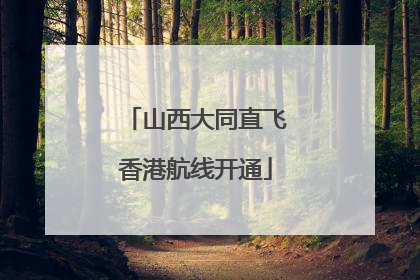 山西大同直飞香港航线开通
