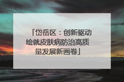 岱岳区：创新驱动绘就皮肤病防治高质量发展新画卷