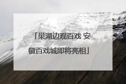 巢湖边观百戏 安徽百戏城即将亮相