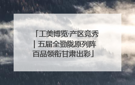 工美博览·产区竞秀｜五届全勤陇原列阵 百品领衔甘肃出彩