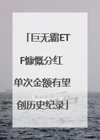 巨无霸ETF慷慨分红 单次金额有望创历史纪录
