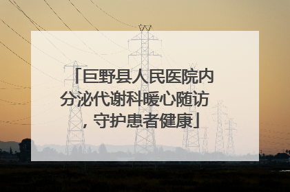 巨野县人民医院内分泌代谢科暖心随访，守护患者健康