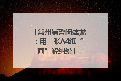 常州辅警闵建龙：用一张A4纸“画”解纠纷