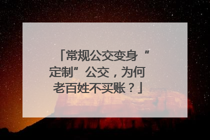 常规公交变身“定制”公交，为何老百姓不买账？