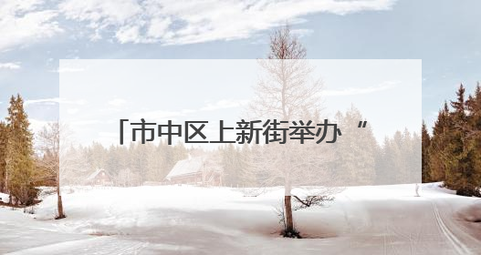 市中区上新街举办“0531少年派对”