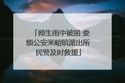 师生雨中被困 娄烦公安米峪镇派出所民警及时救援