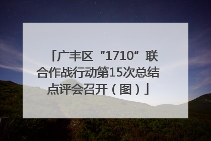 广丰区“1710”联合作战行动第15次总结点评会召开（图）