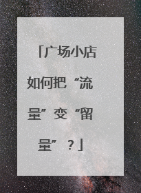 广场小店如何把“流量”变“留量”？