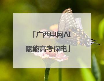 广西电网AI赋能高考保电