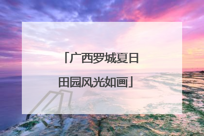 广西罗城夏日田园风光如画