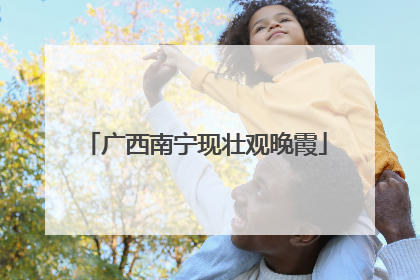 广西南宁现壮观晚霞
