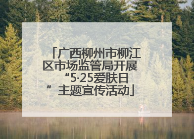 广西柳州市柳江区市场监管局开展“5·25爱肤日”主题宣传活动