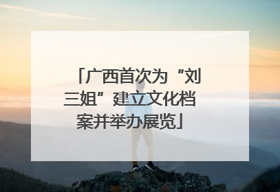 广西首次为“刘三姐”建立文化档案并举办展览