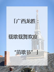 广西龙胜：载歌载舞欢度“苗歌节”
