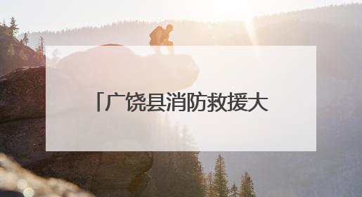 广饶县消防救援大队：消防宣传进社区 防火知识入人心