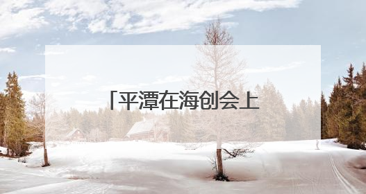 平潭在海创会上签约两项目 抢滩低空经济新蓝海