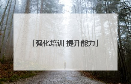 强化培训 提升能力