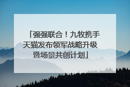 强强联合！九牧携手天猫发布领军战略升级暨场景共创计划