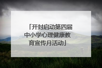 开封启动第四届中小学心理健康教育宣传月活动