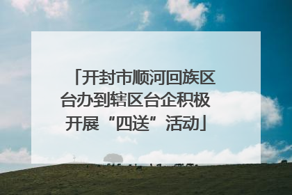 开封市顺河回族区台办到辖区台企积极开展“四送”活动