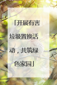 开展有害垃圾置换活动，共筑绿色家园
