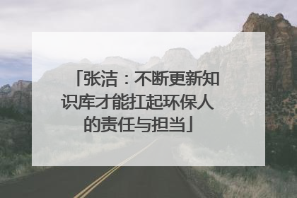 张洁：不断更新知识库才能扛起环保人的责任与担当