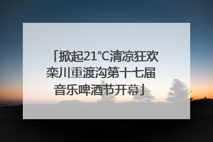 掀起21℃清凉狂欢 栾川重渡沟第十七届音乐啤酒节开幕